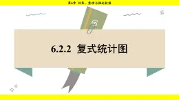 湘教版（2024）数学七年级下册 6.2.2 复式统计图（课件）