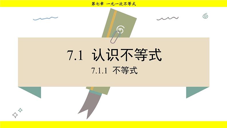 华师大版(2024)数学七年级下册 7.1.1 不等式 (课件)第1页