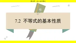 华师大版（2024）数学七年级下册 7.2 不等式的基本性质 （课件）