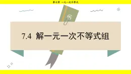 华师大版（2024）数学七年级下册 7.4 解一元一次不等式组 （课件）