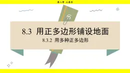 华师大版（2024）数学七年级下册 8.3.2 用多种正多边形 （课件）