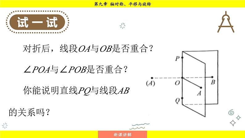 华师大版(2024)数学七年级下册 9.1.2 轴对称的再认识 (课件)第8页