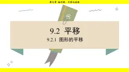 华师大版（2024）数学七年级下册 9.2.1  图形的平移 （课件）