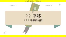 华师大版（2024）数学七年级下册 9.2.2  平移的特征 （课件）