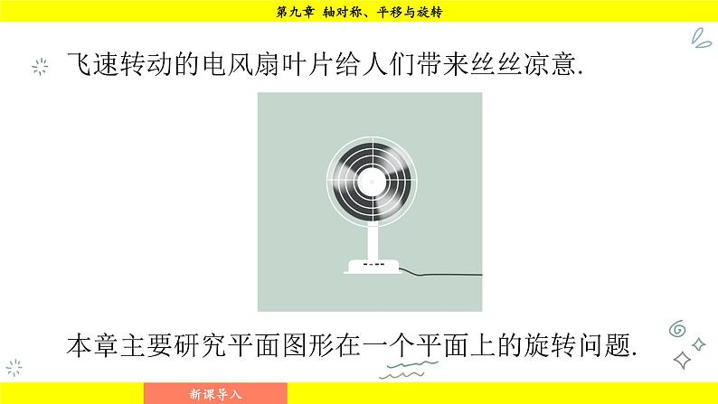 华师大版(2024)数学七年级下册 9.3.1 图形的旋转 (课件)第5页