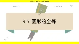 华师大版（2024）数学七年级下册 9.5  图形的全等 （课件）