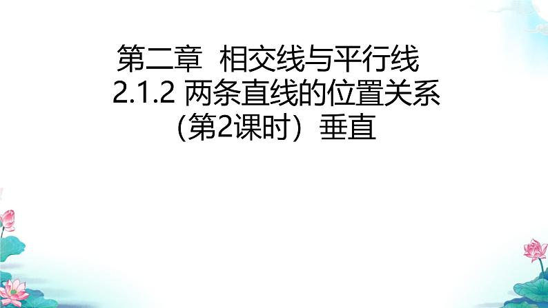 2.1(第2课时)垂直课件北师大版(2024)七年级数学下册第1页