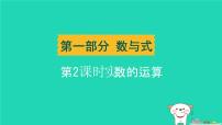 遼寧省2024中考數(shù)學(xué)第一部分?jǐn)?shù)與式第2課時(shí)實(shí)數(shù)的運(yùn)算課件