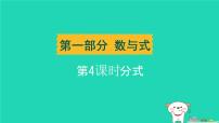 遼寧省2024中考數(shù)學(xué)第一部分?jǐn)?shù)與式第4課時(shí)分式課件