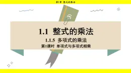 湘教版（2024）数学七年级下册 1.1.5 第1课时 单项式与多项式相乘（课件）