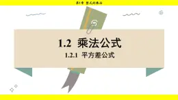 湘教版（2024）数学七年级下册 1.2.1 平方差公式（课件）