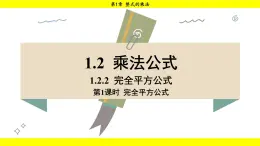 湘教版（2024）数学七年级下册 1.2.2 第1课时 完全平方公式（课件）