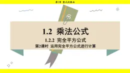 湘教版（2024）数学七年级下册 1.2.2 第2课时 运用完全平方公式进行计算（课件）