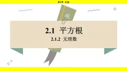 湘教版（2024）数学七年级下册 2.1.2 无理数（课件）