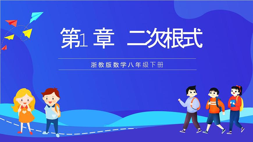 浙教版數(shù)學(xué)八下第1章 二次根式 復(fù)習(xí)課件第1頁