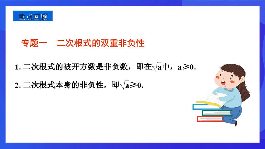 浙教版數(shù)學(xué)八下第1章 二次根式 復(fù)習(xí)課件第3頁