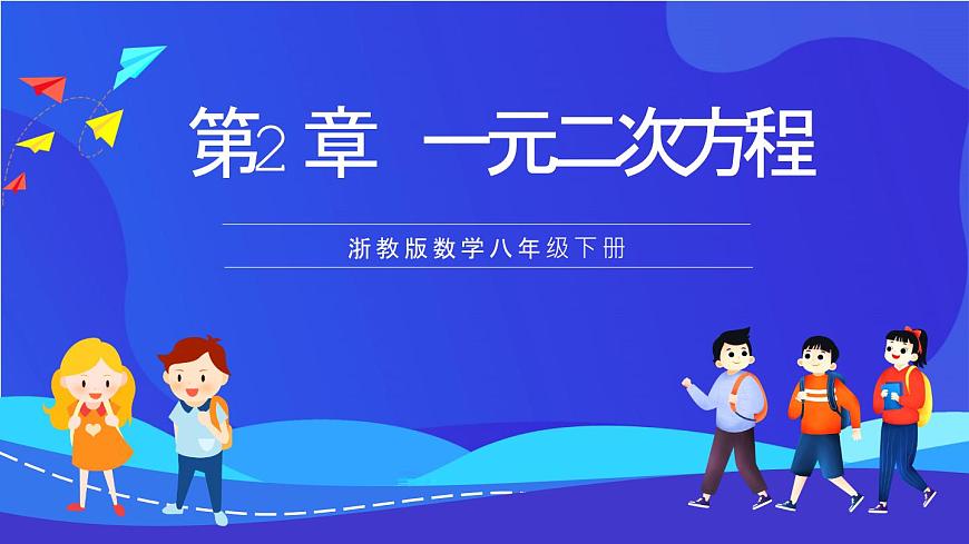 浙教版數(shù)學(xué)八下第2章 一元二次方程 復(fù)習(xí)課件第1頁(yè)