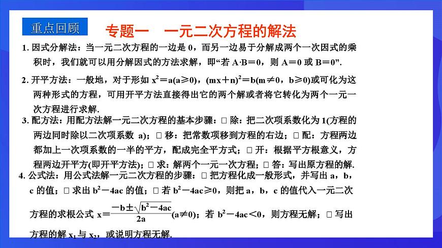 浙教版數(shù)學(xué)八下第2章 一元二次方程 復(fù)習(xí)課件第3頁(yè)