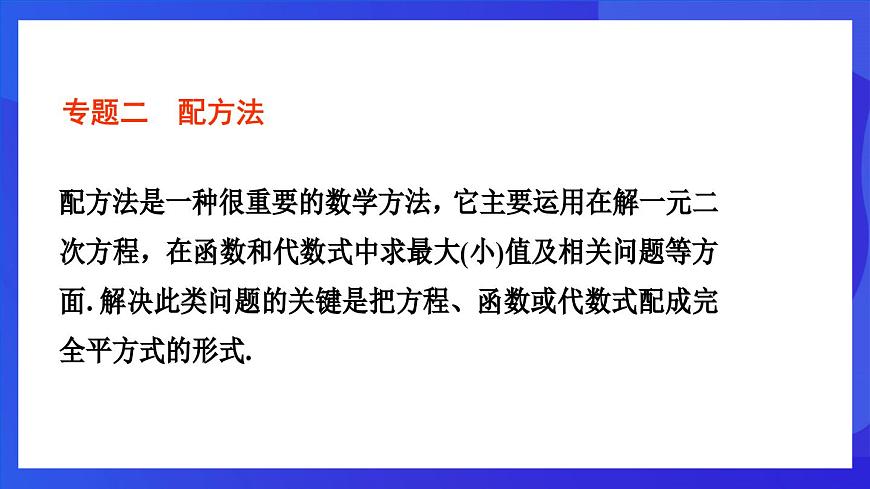 浙教版數(shù)學(xué)八下第2章 一元二次方程 復(fù)習(xí)課件第8頁(yè)