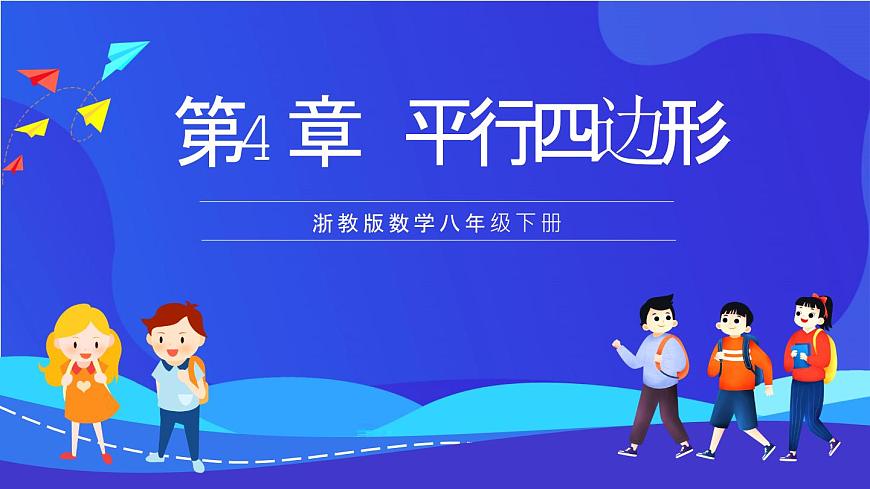 浙教版數(shù)學(xué)八下第4章 平行四邊形 復(fù)習(xí)課件第1頁