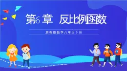 浙教版数学八下第6章 反比例函数 复习课件