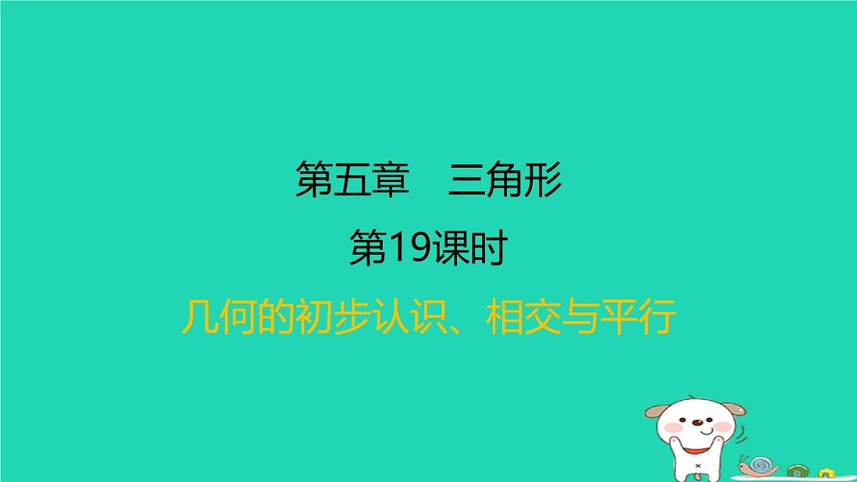 福建省2024中考数学1教材梳理篇第五章三角形第19课时几何的初步认识相交与平行课后练本课件第1页