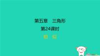 福建省2024中考数学1教材梳理篇第五章三角形第24课时相似课后练本课件