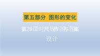 辽宁省2024中考数学第五部分图形的变化第29课时尺规作图与图案设计课件