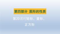 辽宁省2024中考数学第四部分图形的性质第20课时矩形菱形正方形课件