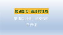 辽宁省2024中考数学第四部分图形的性质第15课时角相交线与平行线课件