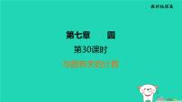 福建省2024中考数学1教材梳理篇第7章圆第30课时与圆有关的计算课堂讲本课件