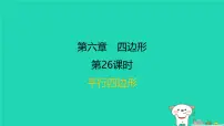 福建省2024中考数学1教材梳理篇第六章四边形第26课时平行四边形课后练本课件