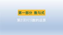 湖北省2024中考数学第一部分数与式第2课时实数的运算课件