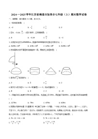 2024-2025学年江苏省南通市如皋市七年级（上）期末数学试卷（含答案）