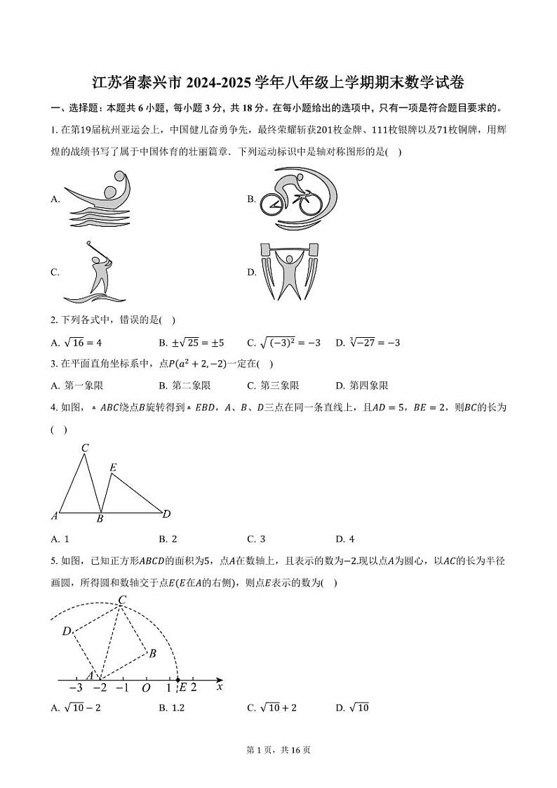 江苏省泰兴市2024-2025学年八年级上学期期末数学试卷(含答案)第1页