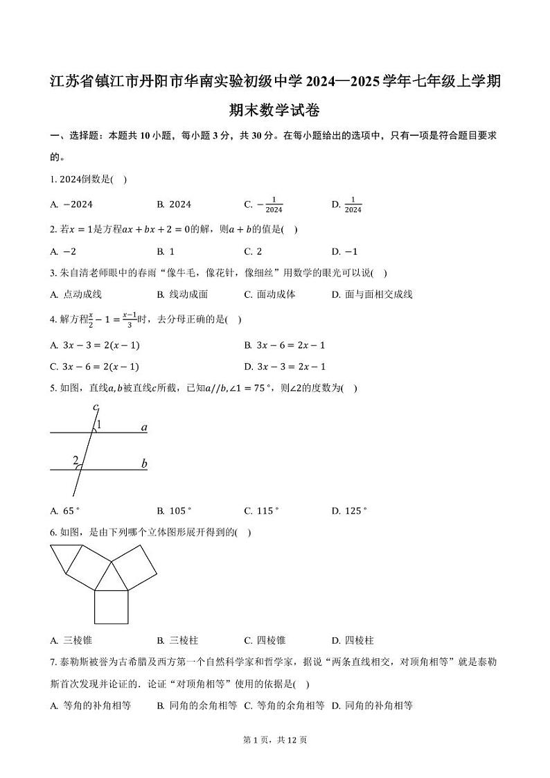 江苏省镇江市丹阳市华南实验初级中学2024—2025学年七年级上学期期末数学试卷(含答案)第1页