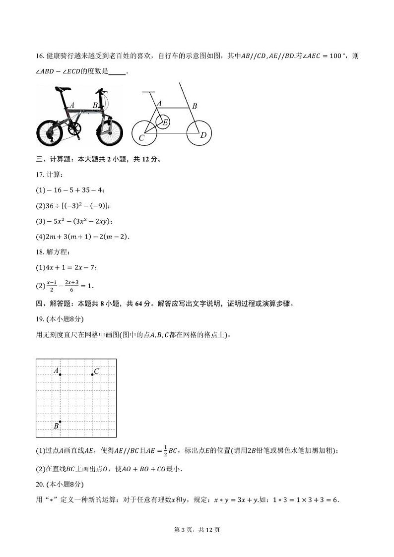 江苏省镇江市丹阳市华南实验初级中学2024—2025学年七年级上学期期末数学试卷(含答案)第3页