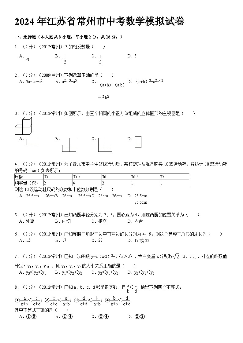 2024年常州市中考数学模拟试题及答案第1页