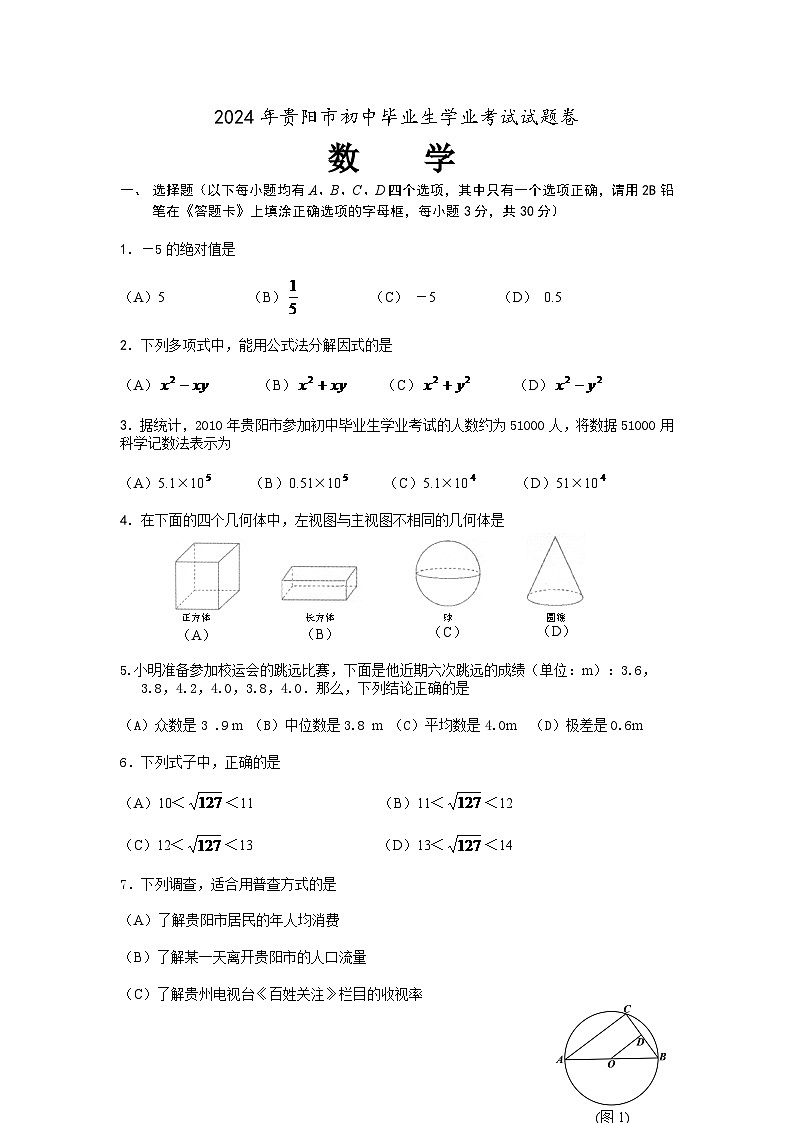 2024年贵州省贵阳市中考数学模拟试卷及答案第1页