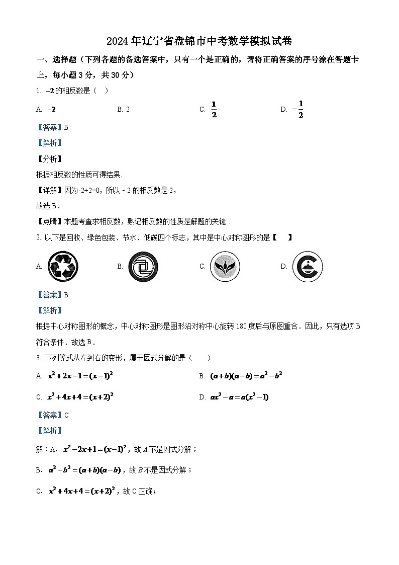 2024年辽宁省盘锦市数学中考模拟试卷(解析)第1页