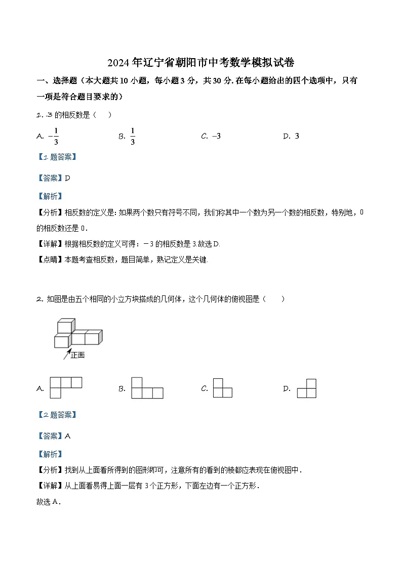 辽宁省朝阳市2024年中考数学模拟试卷(解析版)第1页