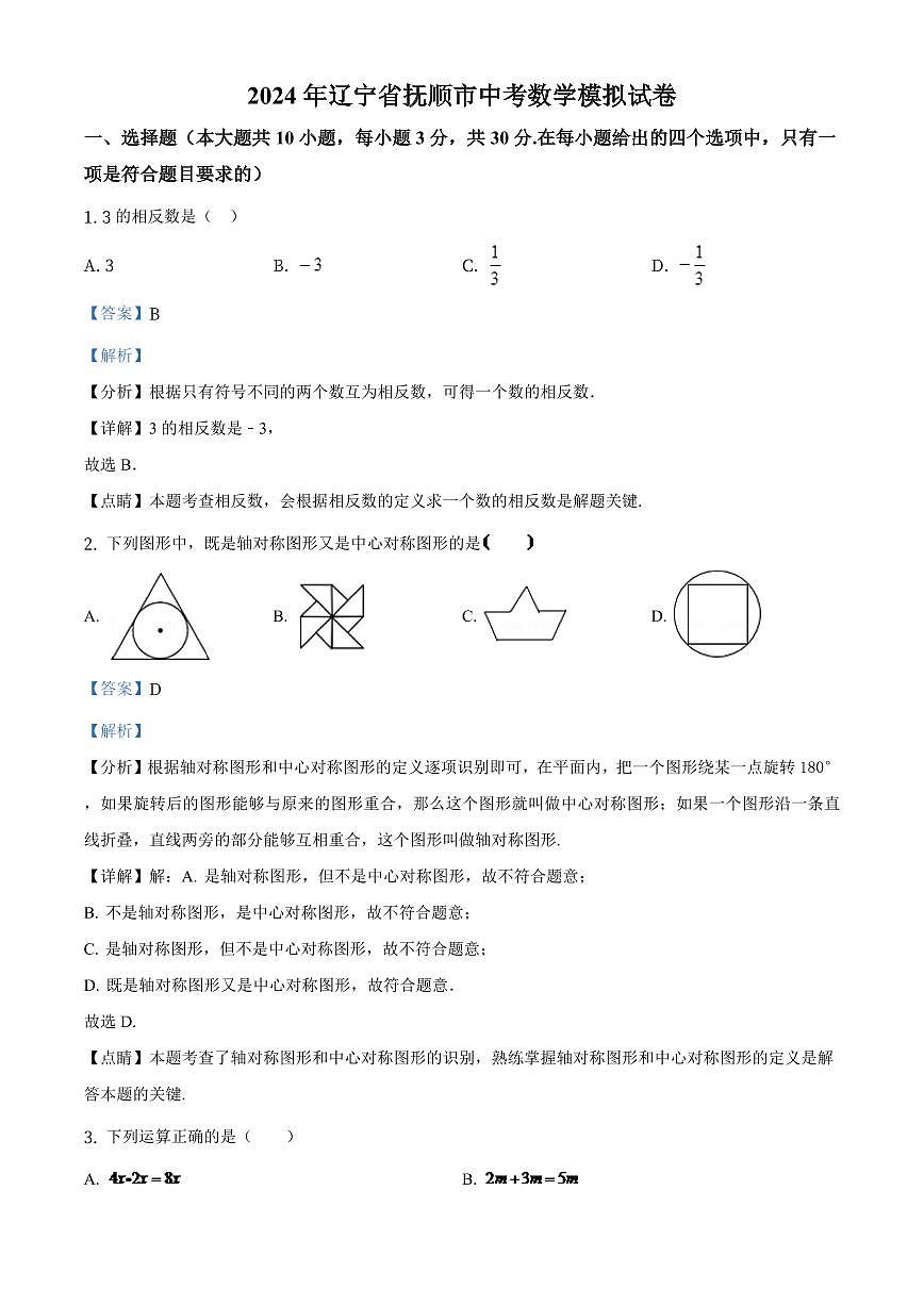 辽宁省抚顺市2024年中考数学模拟试题(解析版)第1页