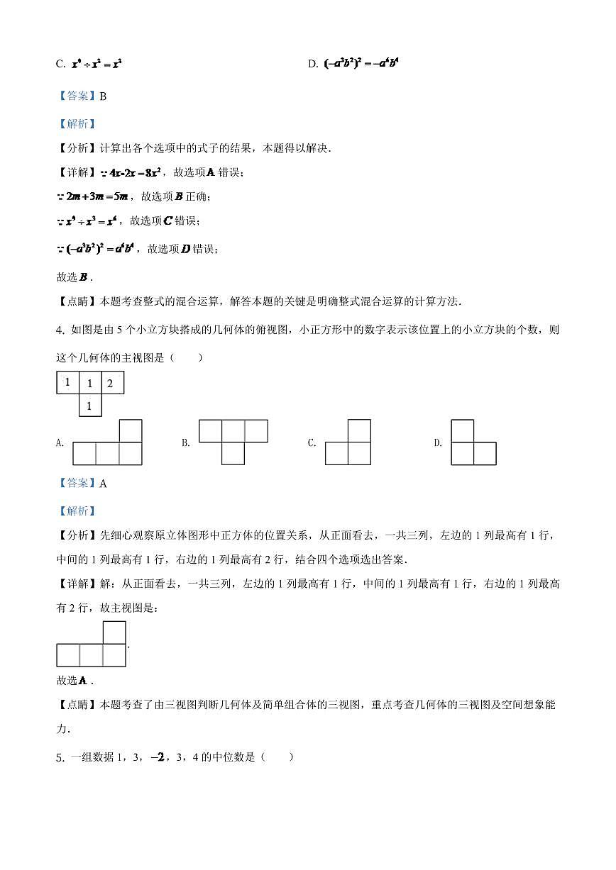 辽宁省抚顺市2024年中考数学模拟试题(解析版)第2页