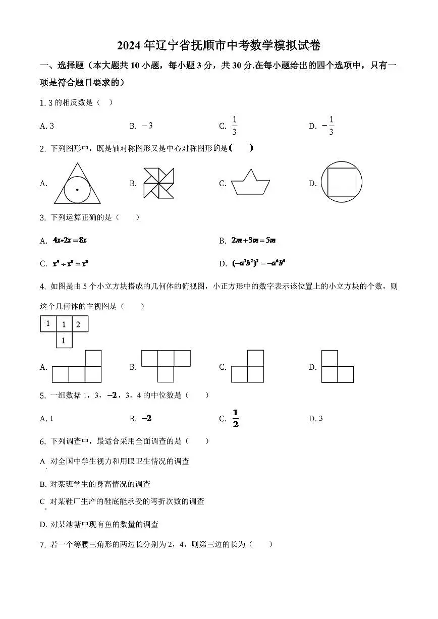 辽宁省抚顺市2024年中考数学模拟试题(原卷版)第1页