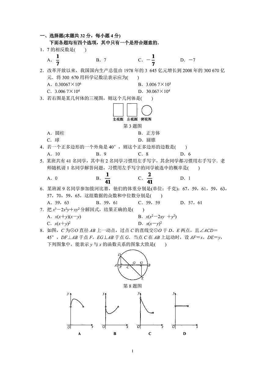 2024年北京市中考數(shù)學(xué)模擬試題與答案第1頁