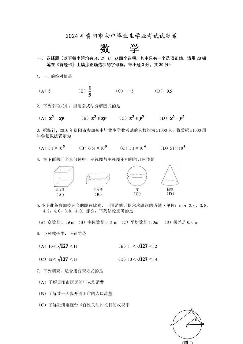 2024年贵州省贵阳市中考数学模拟试卷及答案第1页