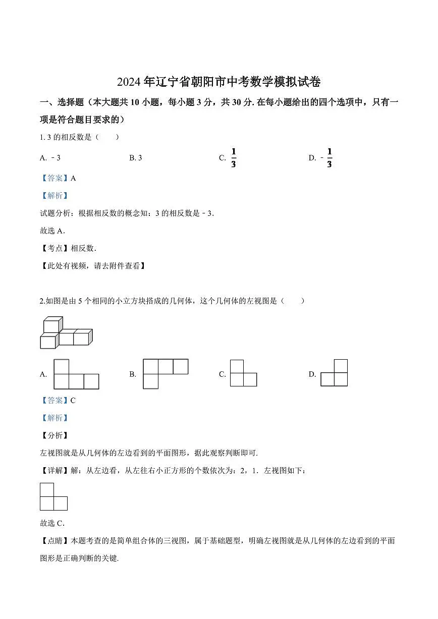 2024年辽宁省朝阳市中考数学模拟试卷(解析)第1页