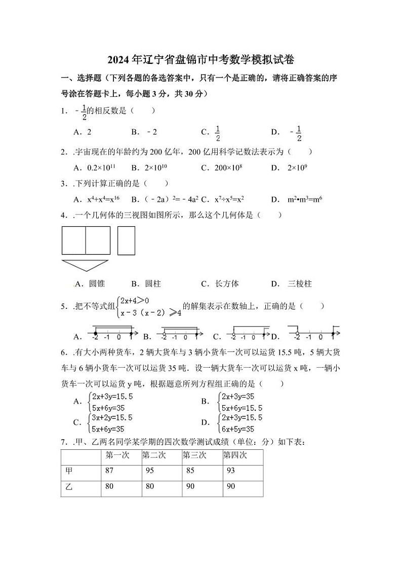 2024年辽宁省盘锦市中考数学模拟试卷(含解析版)第1页