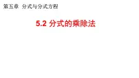 北师大版(2024)八年级下册2 分式的乘除法教学演示ppt课件