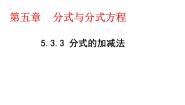 初中数学北师大版（2024）八年级下册3 分式的加减法多媒体教学ppt课件